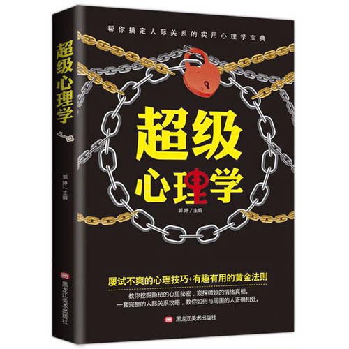 正版图书丨 超级心理学  郭婷 9787559345158