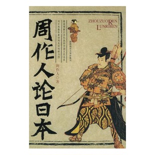 正版9成新图书丨 周作人论日本  周作人 陕西师范大学出版社  周作人著 9787561332382