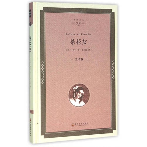 正版图书丨 茶花女:全译本9787519005504(法)小仲马著中国文联出版社  [法]小仲马；李玉民  译 9787519005504