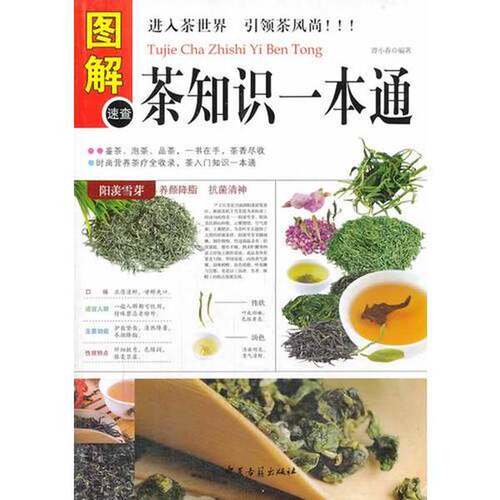 正版图书丨 图解茶知识一本通 谭小春 中医古籍出版社  谭小春编著 9787515204963