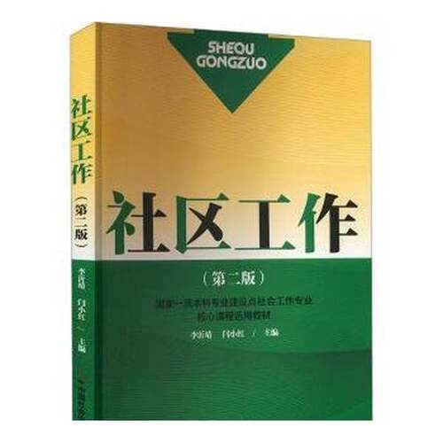 正版图书丨 社区工作(第2版)  闫小红  主编；李沂靖 9787508769189
