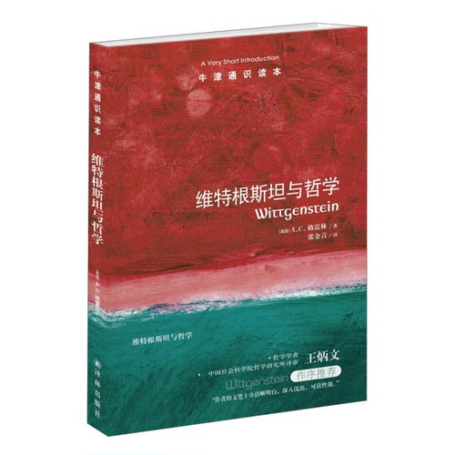 正版图书丨 维特根斯坦与哲学-牛津通识读本  A·C·格雷 9787544732796