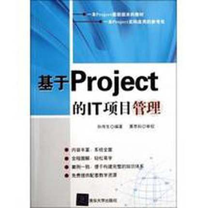 正版9成新图书丨 基于Project的IT项目管理孙雨生清华大学出版社9787302277019  孙雨生编著 9787302277019