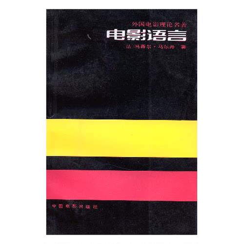 正版9成新图书丨 电影语言  （法）马赛尔·马尔丹著；何振淦译 9787106004910