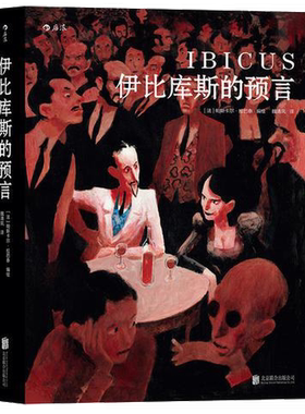 正版图书丨 伊比库斯的预言  （法）帕斯卡尔·拉巴泰（Pascal Rabaté） 9787550287600