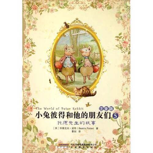 正版图书丨 小兔彼得和他的朋友们 注音版 5 托德先生的故事  （英）特著；曹剑 9787533661465