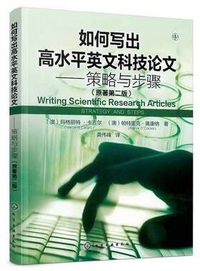 正版图书丨 如何写出高水平英文科技论文——策略与步骤  （澳）玛格丽特·卡吉尔，（澳）帕特里克·奥康纳著 9787122318909