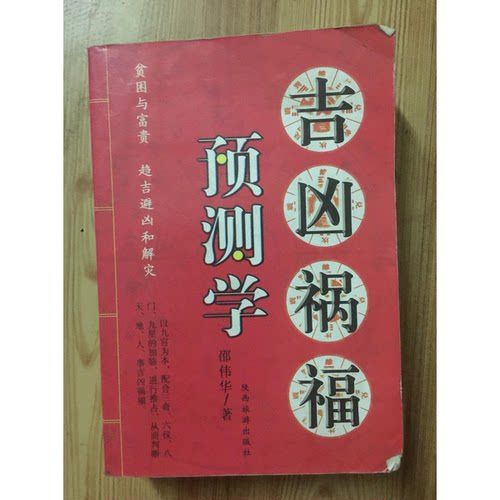正版图书丨 正版图书人生全相预测学实拍图当天发货  吴玲，胡斌编著 9787541818684