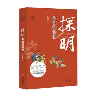 正版9成新图书丨 探明：他们的明朝  陈时龙著 9787507551006