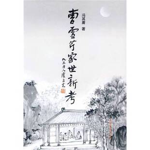 正版图书丨 曹雪芹家世新考  冯其庸著 9787503916120