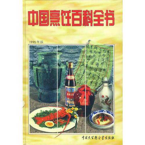 正版图书丨 中国烹饪百科全书  邱庞同等编委 9787500051251
