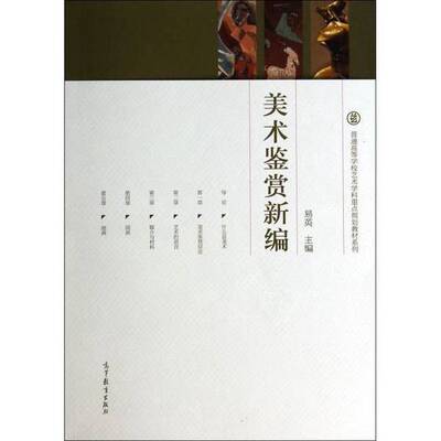 正版9成新图书丨 美术鉴赏新编易英编高等教育出版社9787040336467  易英主编 9787040336467