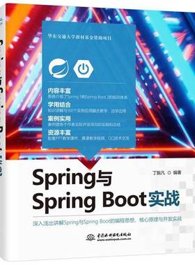 正版9成新图书丨 Spring与SpringBoot实战  丁振凡 9787517092407