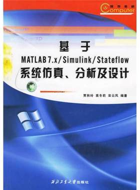 正版9成新图书丨 基于MATLAB7 x Simulink Stateflow系统仿真分析及设计  贾秋玲，袁冬莉，栾云凤编著 9787561220337
