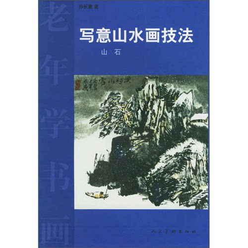 正版图书丨 老年学书画：写意山水画技法（山石）  孙长康著） 9787102023571