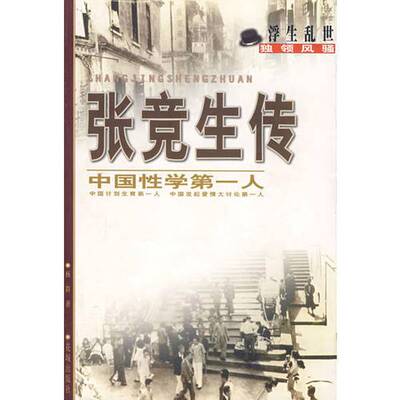 正版9成新图书丨 张竞生传9787536029927杨群著花城出版社  杨群著 9787536029927
