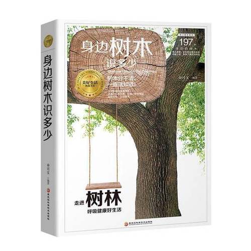 正版9成新图书丨 身边树木知多少 树木分不清，一查就知道！9787538895018  曲同宝编著 9787538895018