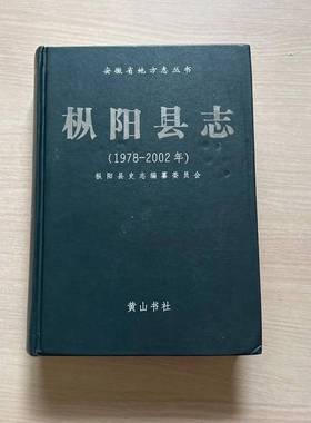 正版9成新图书丨 枞阳县志:1978-2002年  枞阳县史志编纂委员会编 9787807077985