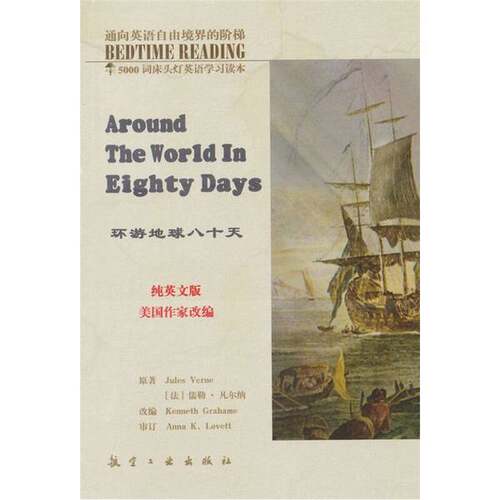 正版图书丨 环游地球八十天  （法）儒勒·凡尔纳（Jules Verne）原著；Kenneth Grahame改编；李正栓，李瑾翻译 9787801838933