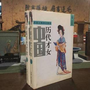 正版9成新图书丨 中国历代才女 下  苏者聪主编 9787215034310