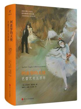 正版9成新图书丨 正版 内页干净无笔记。 阿波罗的天使：芭蕾艺术五百年  （美）珍妮弗·霍曼斯著；周晓宇，杨菁，吕本明译 97872