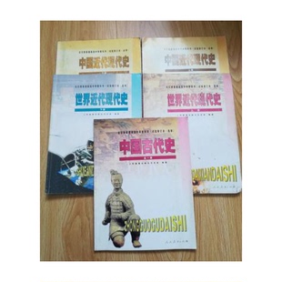 正版9成新图书丨 高中老版历史课本•全日制普通高级中学教科书：历史（试验修订本•必修） 中国近代现代史（下册）【人教版】