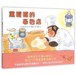 正版9成新图书丨 黑猩猩的面包店  （日）白井三香子著；（日）渡边秋夫绘；朱自强译 9787513318884
