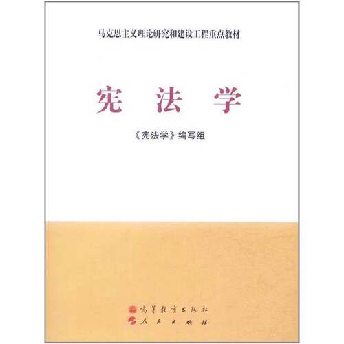 正版图书丨 马克思主义理论研究和建设工程重点教材：宪法学  《宪法学》编写组 9787040337365
