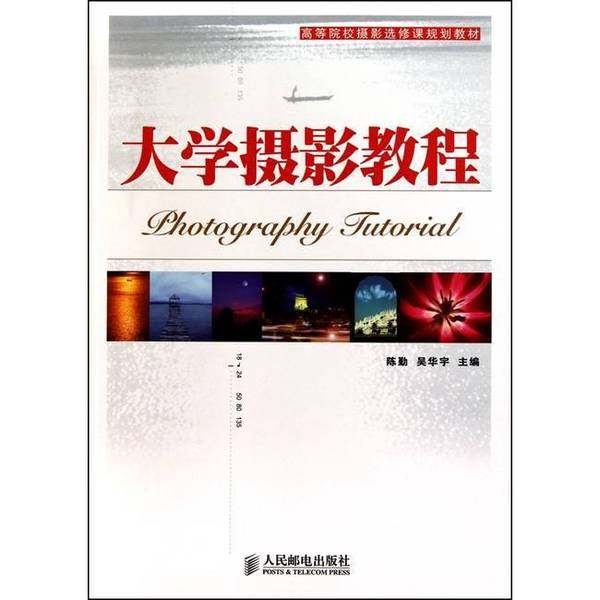 正版9成新图书丨 大学摄影教程陈勤 吴华宇　主编人民邮电出版社9787115220608  陈勤，吴华宇主编 9787115220608,书籍/杂志/报纸,摄影艺术（新）,淘宝优惠券,粉丝福利购,淘宝优惠卷