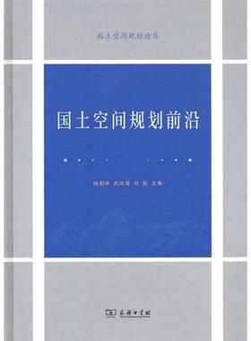 正版9成新图书丨 国土空间规划前沿顾朝林武廷海刘宛主编商务印书馆出版社9787100170307  顾朝林，武廷海，刘宛主编 978710017030