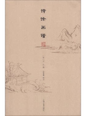 正版图书丨 刻画雅辑：诗馀画谱  （明）汪氏辑；孙雪霄校注 9787532568734