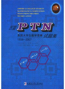 正版图书丨 历届PTN美国大学生数学竞赛试题集  冯贝叶，许康，侯晋川等编译 9787560327761