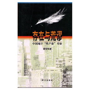正版9成新图书丨 存在与荒谬：中国地下“性产业”考察  潘绥铭著 9787800802331