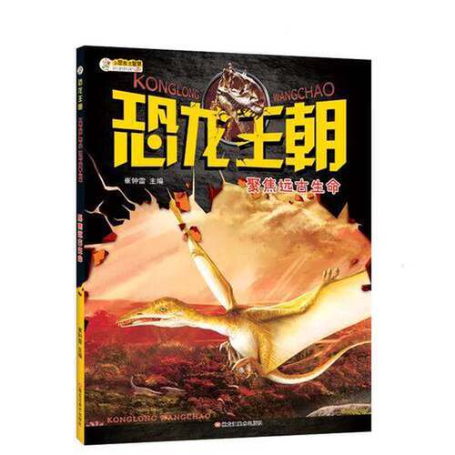 正版图书丨 恐龙王朝 聚焦远古生命崔钟雷黑龙江美术出版社9787531894179  崔钟雷 9787531894179
