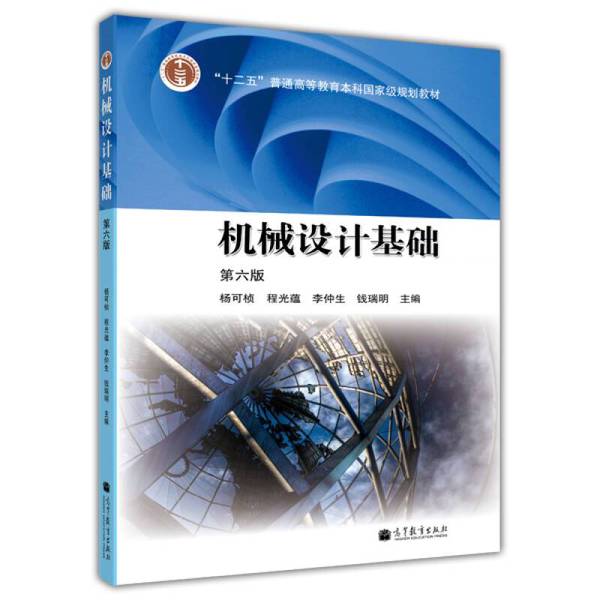 正版图书丨 正版机械设计基础 第六版  杨可桢，程光蕴，李仲生等主 9787040376241图片