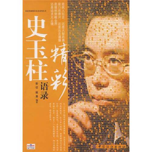 正版图书丨 史玉柱精彩语录  彭征，姚勇编著 9787506454292