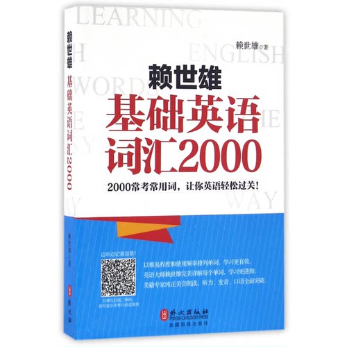 正版图书丨 赖世雄基础英语词汇2000  赖世雄著 9787119102146