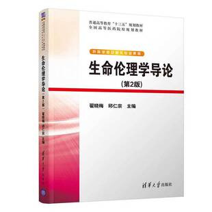 正版图书丨 生命伦理学导论  翟晓梅；邱仁宗 9787302497073