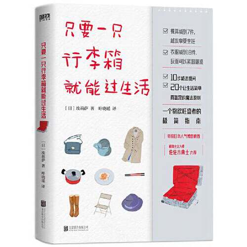 正版图书丨 只要一只行李箱就能过生活  エリサ 9787559651075