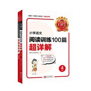正版9成新图书丨 王朝霞 小学语文阅读训练100篇超详解 4年级  朝霞文化产品研发中心 9787210146988