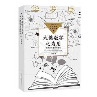 正版9成新图书丨 大哉数学之为用：华罗庚科普著作选集（中小学生阅读指导目录?初中）  华罗庚  著 9787570231942