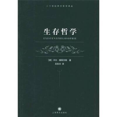 正版9成新图书丨 生存哲学 内容有笔记  （德）卡尔·雅斯贝斯（Karl Jaspers）著；王玖兴译 9787532738069