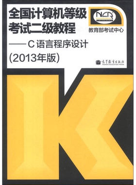 正版9成新图书丨 全国计算机等级考试二级教程：C语言程序设计（2013年版）  教育部考试中心编 9787040372274