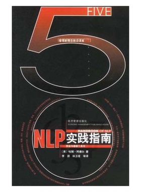 正版9成新图书丨 NLP实践指南  （美）哈瑞·阿德尔（Harry Alder）著；李灏，林卫凌等译 9787801625908