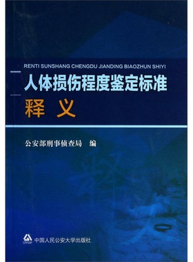 正版图书丨 人体损伤程度鉴定标准释义  公安部刑事侦查局  编 9787565314698