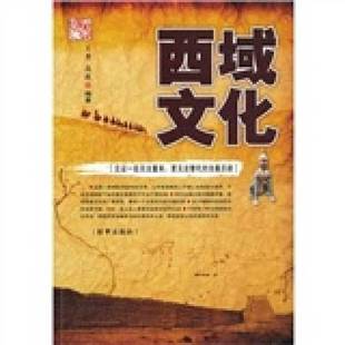 高敬编著 正版 王勇 西域文化 9787802323537 9成新图书