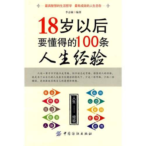 正版图书丨 18岁以后要懂得100条人生经验  李志敏编著 9787506457545