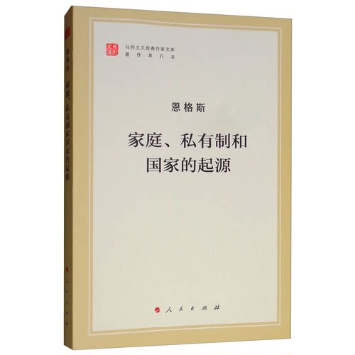 正版图书丨 家庭、私有制和国家的起源/马列主义经典作家文库著作单行本  恩格斯；中共中央马克思恩格斯列宁斯大林著作编局   978