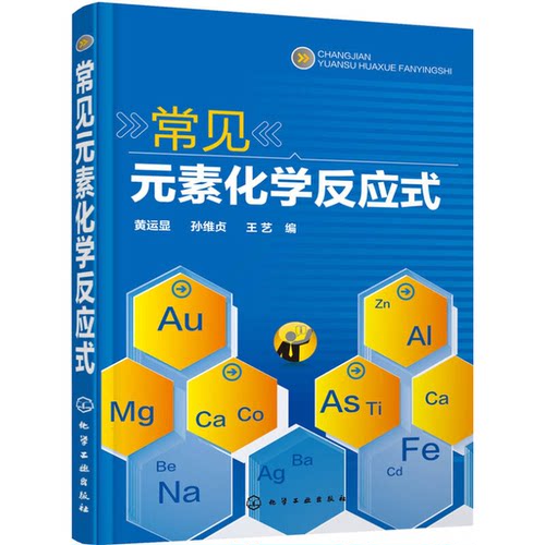 正版9成新图书丨 常见元素化学反应式  黄运显，孙维贞，王艺编 9787122249654