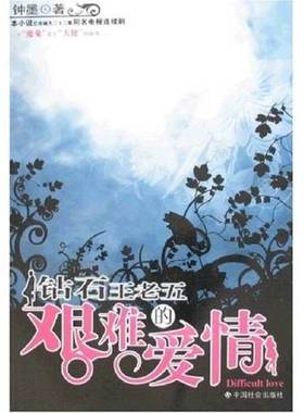 正版9成新图书丨 钻石王老五的艰难爱情---[ID:29291][%#214E2%#]  钟墨著 9787508715704